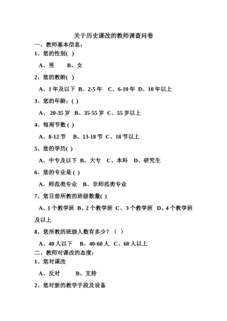 关于历史课改的教师问卷调查