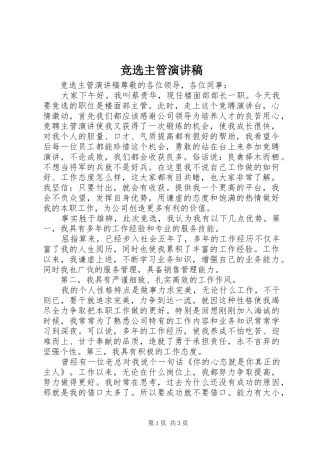 竞选主管演讲稿范文