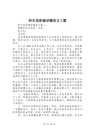 科长竞职演讲稿3篇