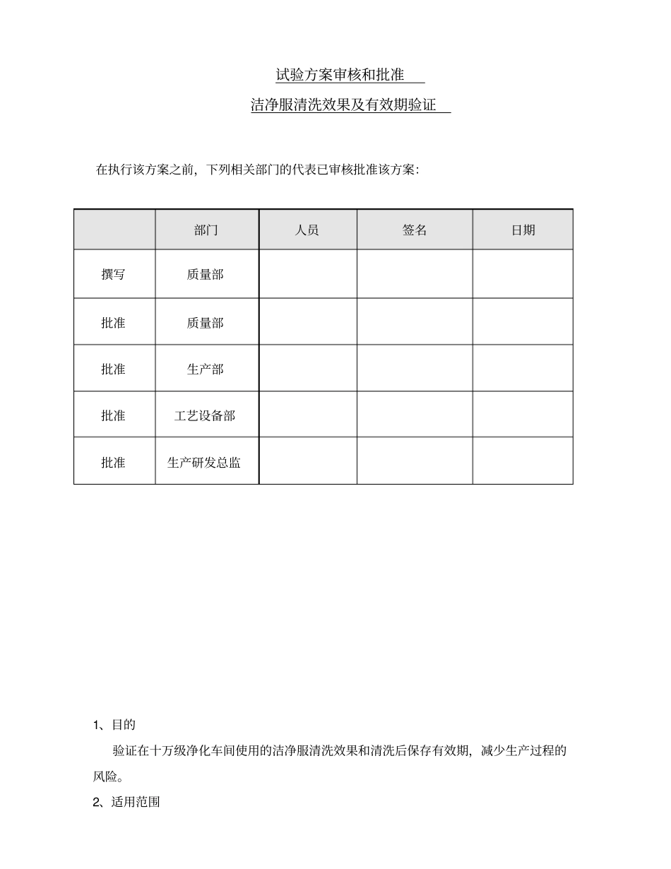 洁净服清洗效果及有效期验证方案_第1页