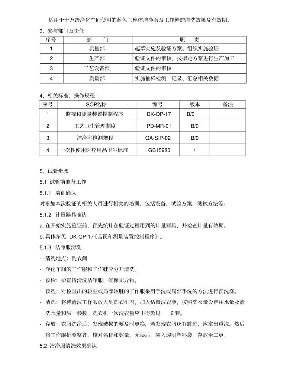 洁净服清洗效果及有效期验证方案_第2页