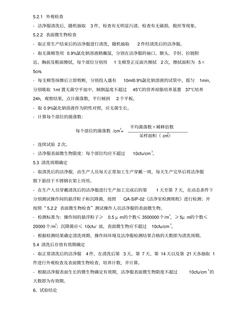 洁净服清洗效果及有效期验证方案_第3页