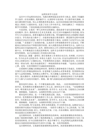 教师远程培训学习总结