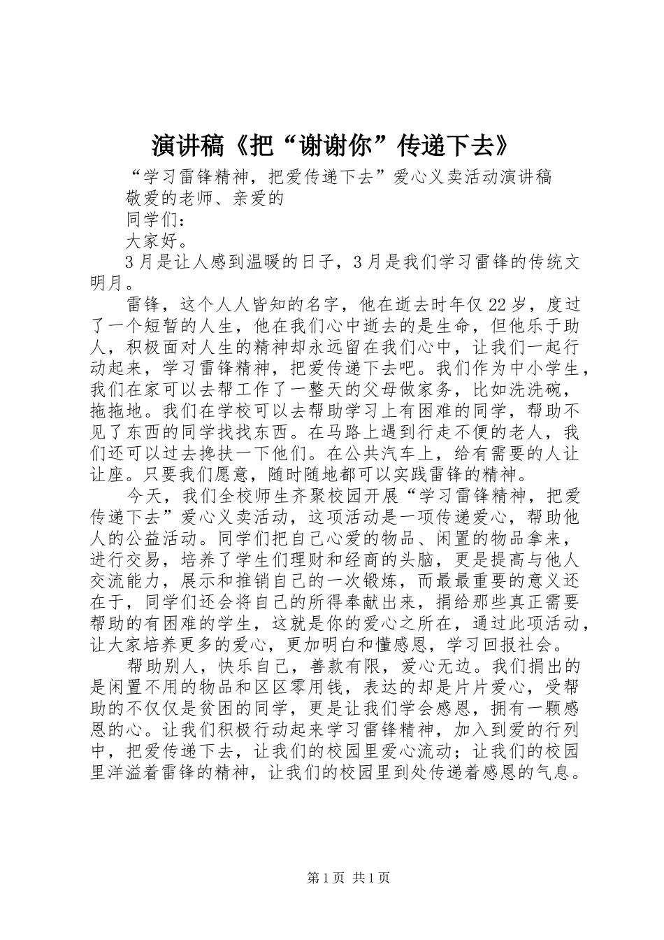 演讲致辞《把“谢谢你”传递下去》_第1页