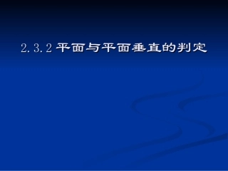 平面与平面垂直的判定必修