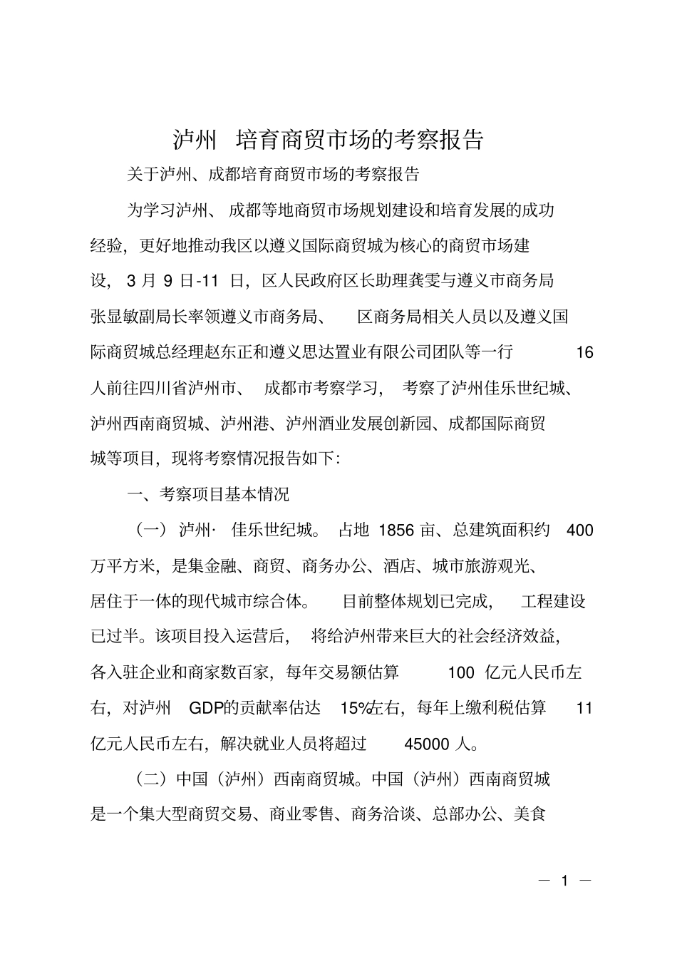 泸州培育商贸场的考察报告_第1页