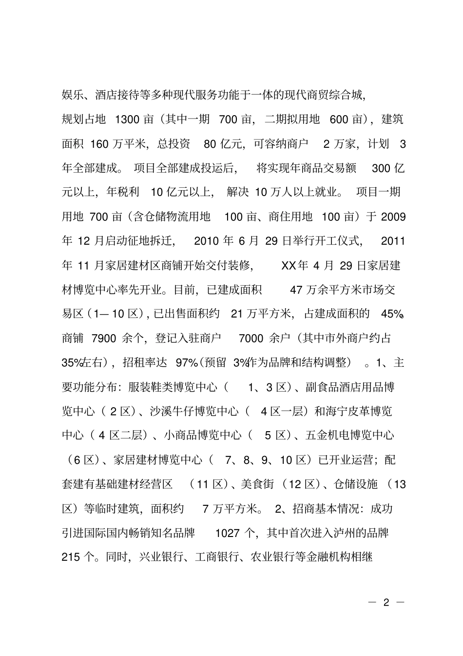 泸州培育商贸场的考察报告_第2页