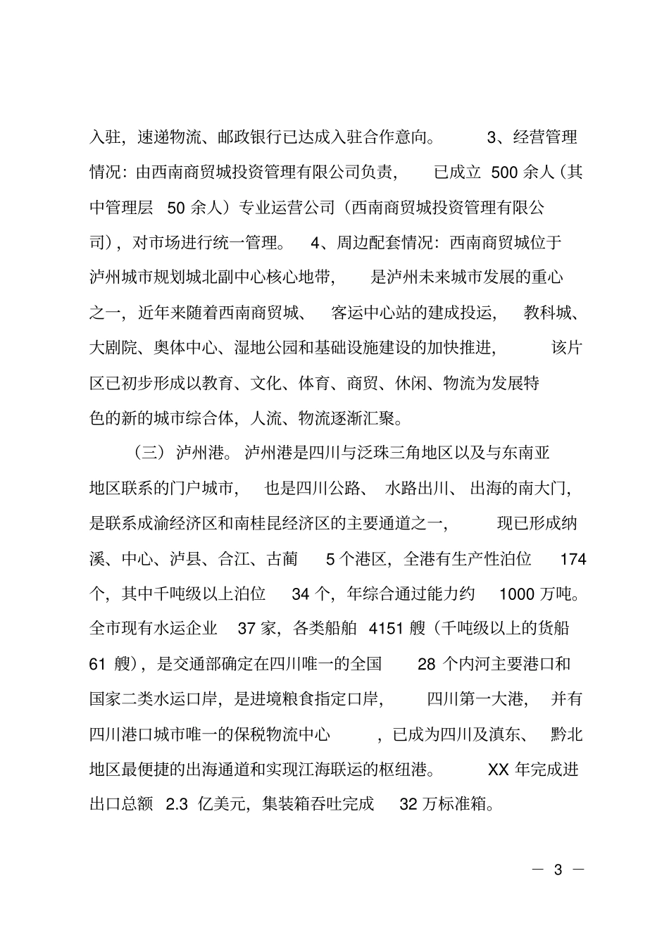 泸州培育商贸场的考察报告_第3页
