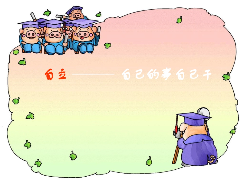 自己的事情自己干_第3页