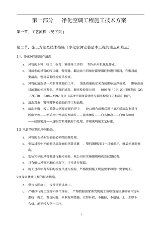 洁净空调施工工艺技术方案