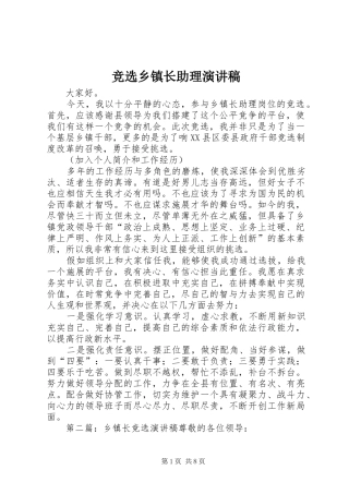 竞选乡镇长助理演讲稿范文