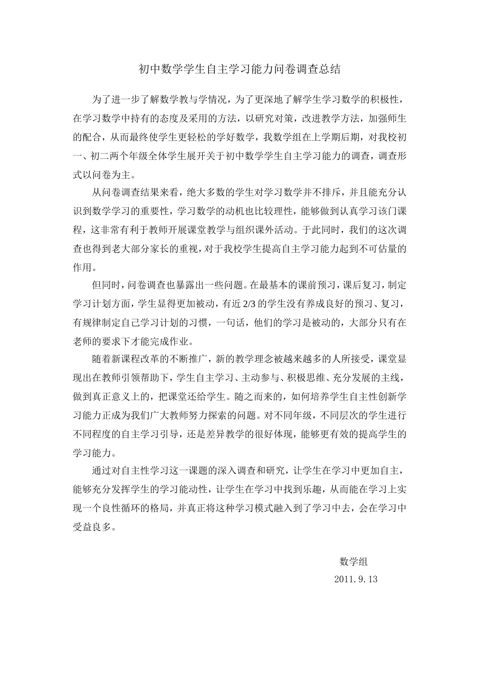 初中数学学生自主学习能力问卷调查总结_第1页