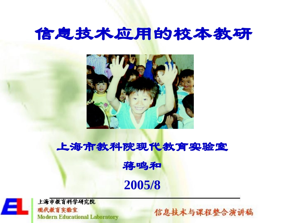 信息技术应用的校本教研_第1页