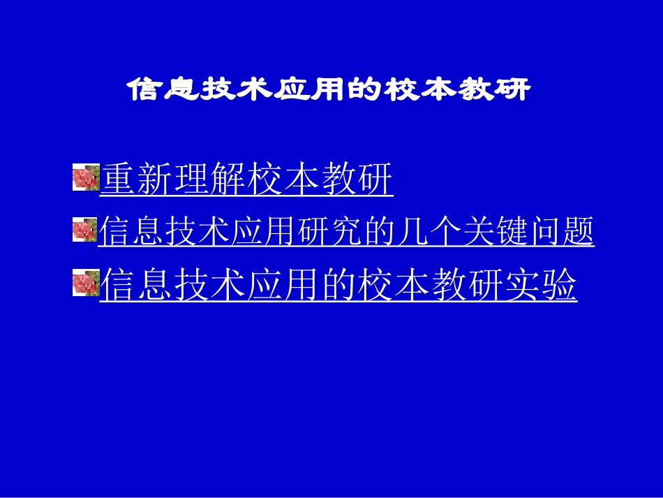 信息技术应用的校本教研_第3页