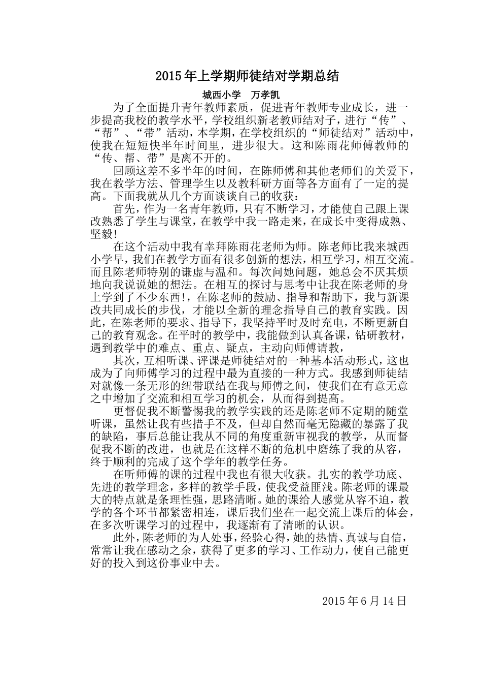 2015年上期师徒结对学期总结（万孝凯）_第1页