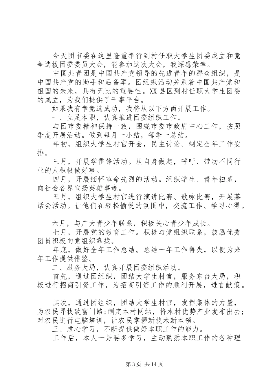 团委组织委员竞职演讲稿范文_第3页