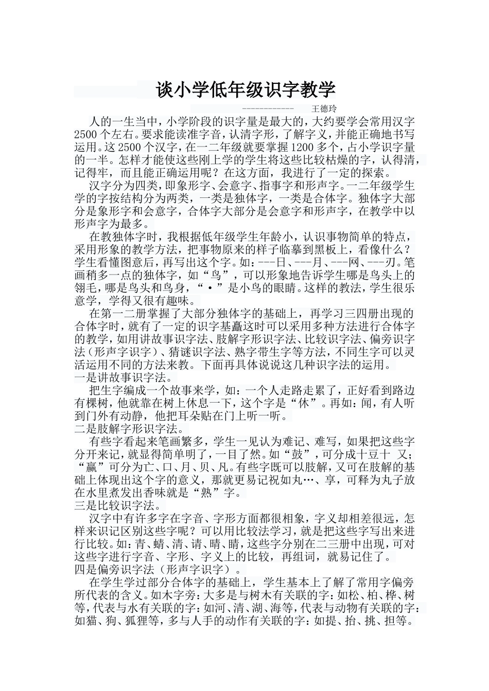 谈小学低年级识字教学1111_第1页