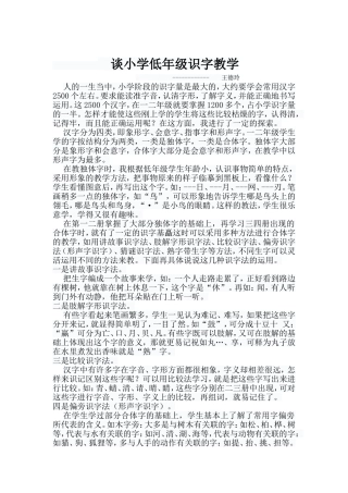 谈小学低年级识字教学1111