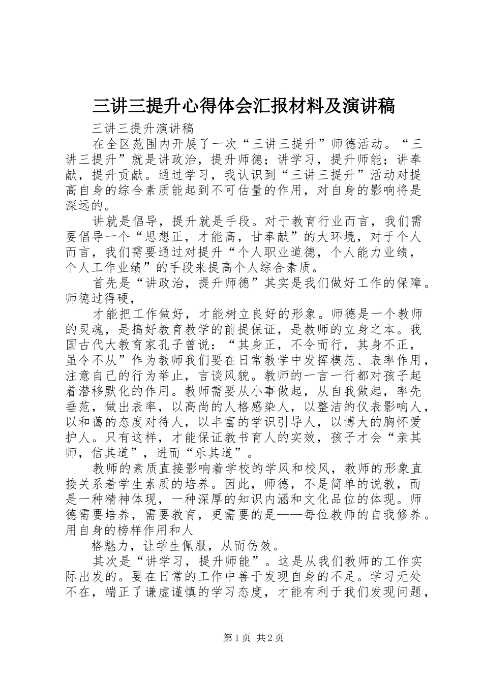 三讲三提升心得体会汇报材料及演讲范文_第1页
