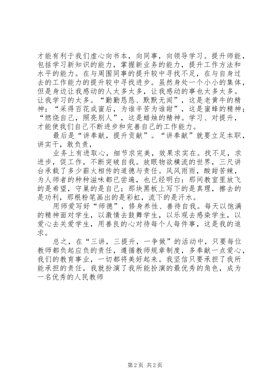 三讲三提升心得体会汇报材料及演讲范文_第2页
