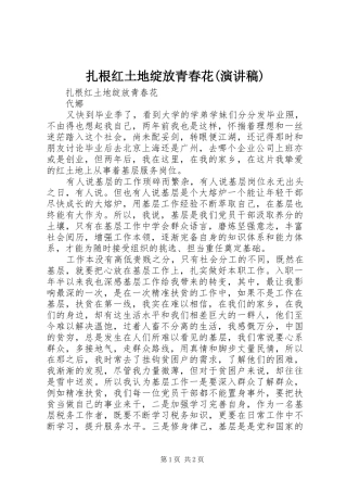 扎根红土地绽放青春花(演讲稿范文)