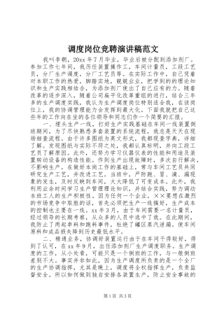 调度岗位竞聘演讲稿