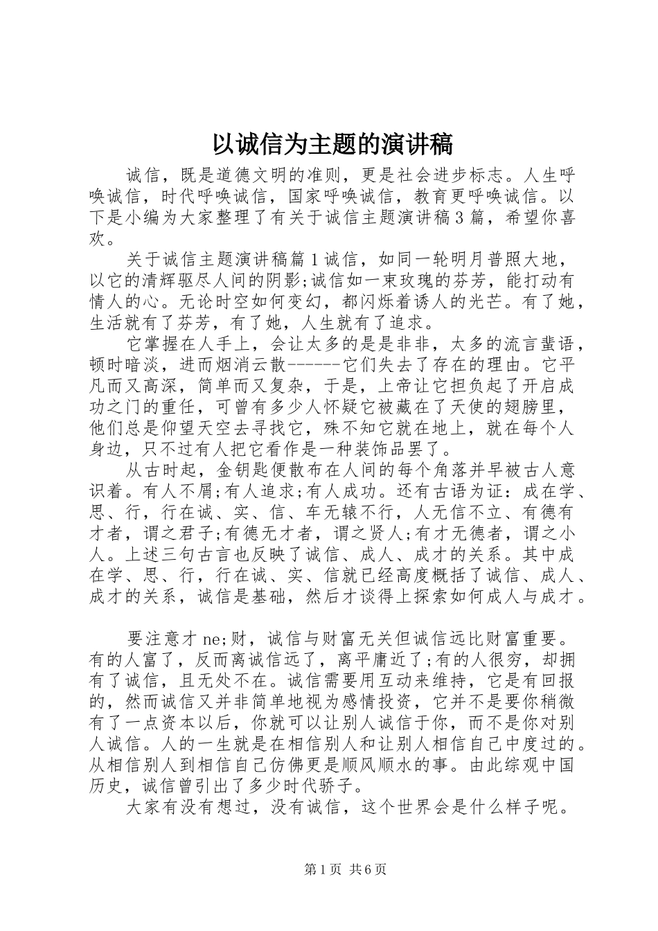 以诚信为主题的演讲稿范文集锦_第1页