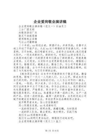 企业爱岗敬业讲演范文