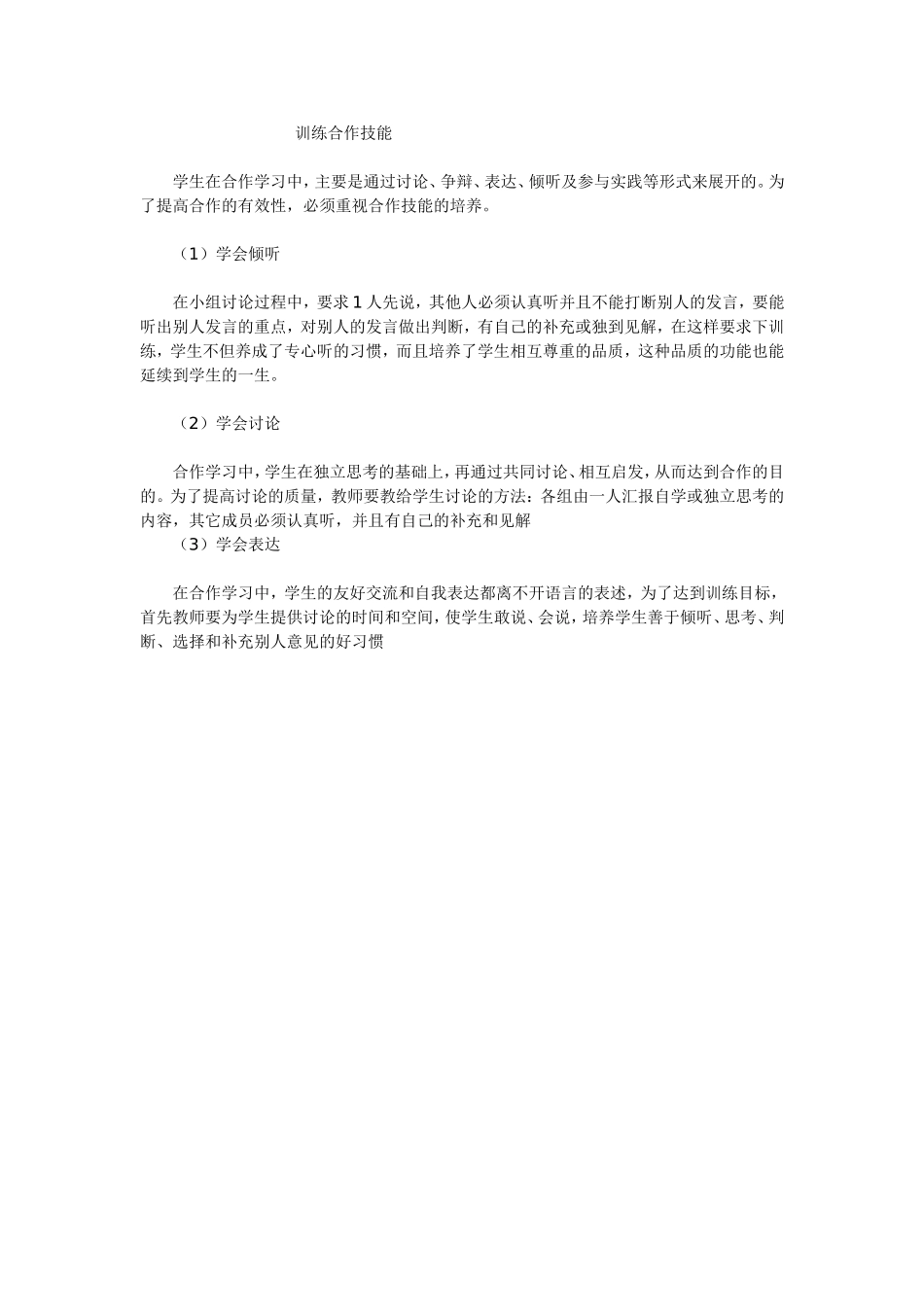 训练合作技能_第1页