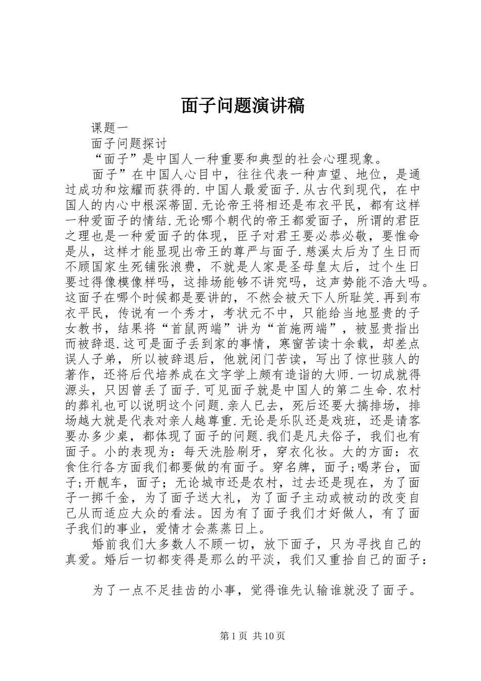 面子问题演讲范文_第1页