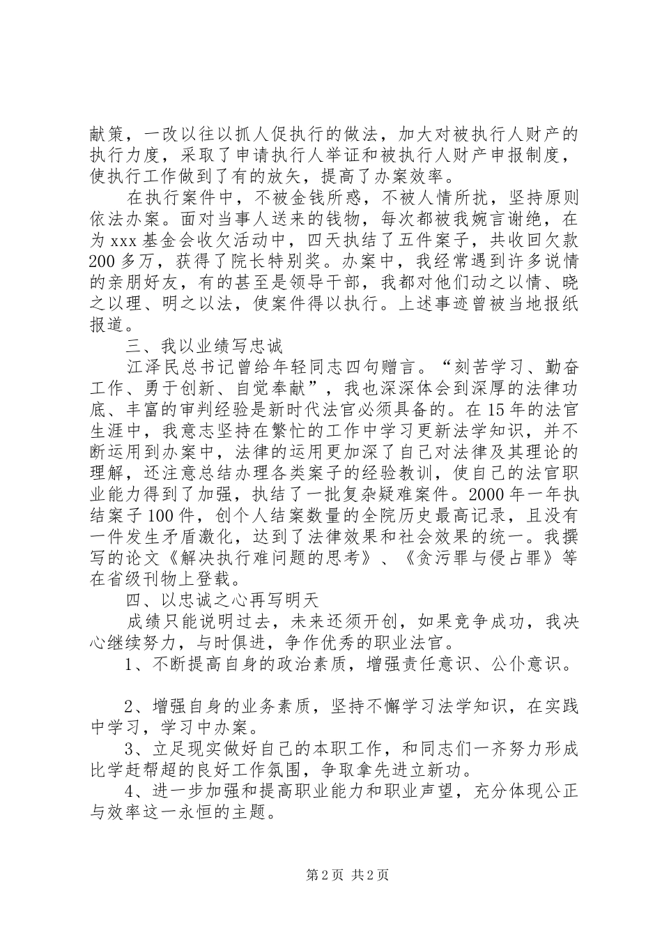 竞争上岗演讲稿范文（法院执行庭庭长）_第2页