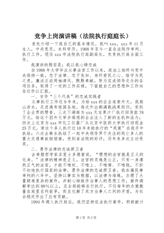 竞争上岗演讲稿范文（法院执行庭庭长）
