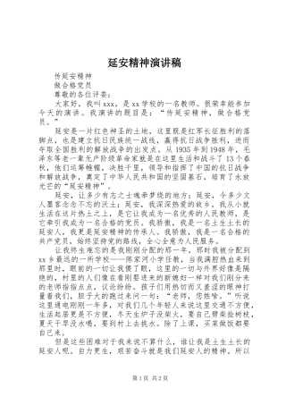 延安精神演讲致辞