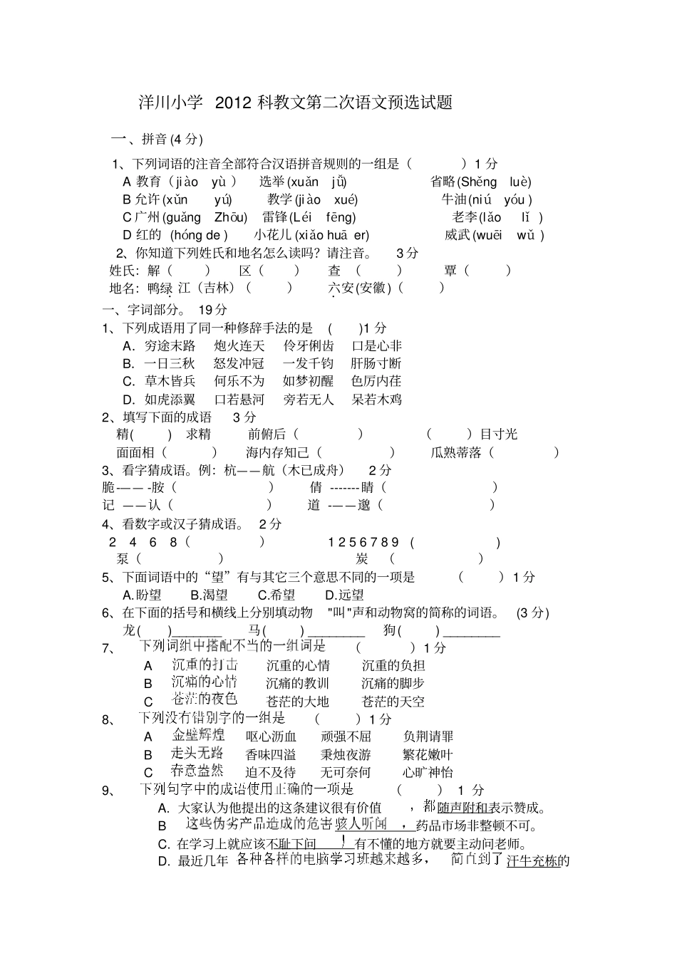 洋川小学2012第二次语文预选试2_第1页