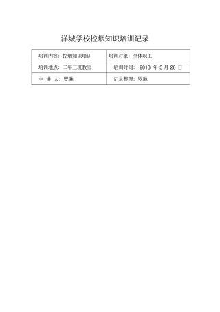 洋城学校控烟知识培训记录