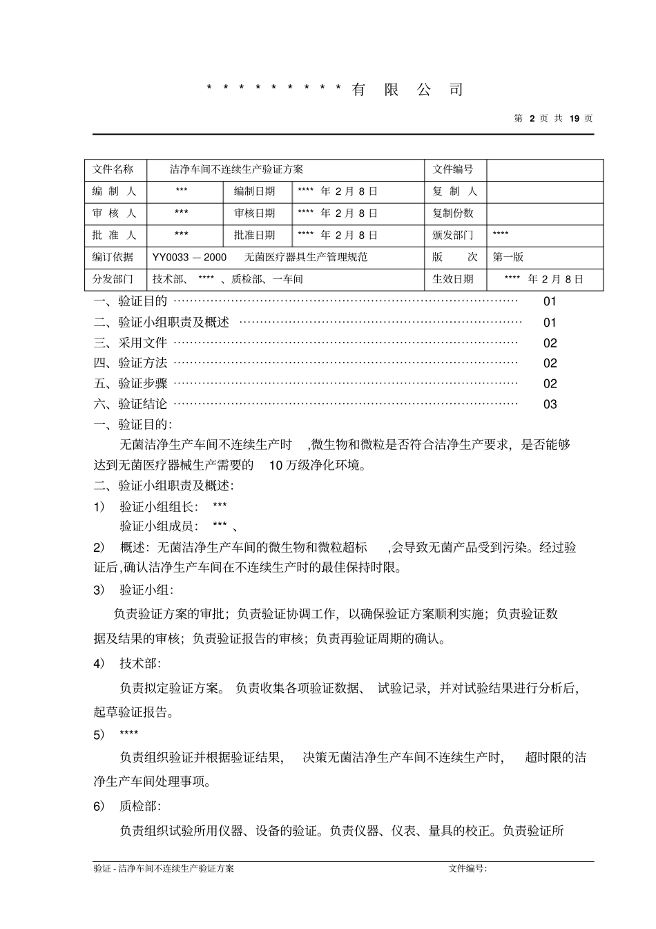 洁净车间不连续生产验证方案_第2页