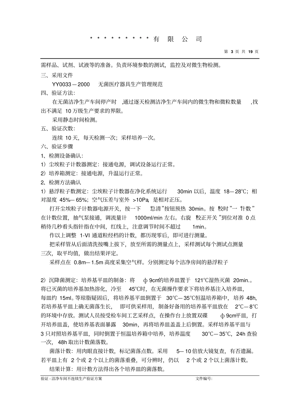 洁净车间不连续生产验证方案_第3页