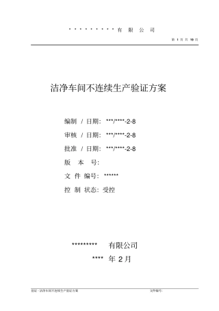 洁净车间不连续生产验证方案