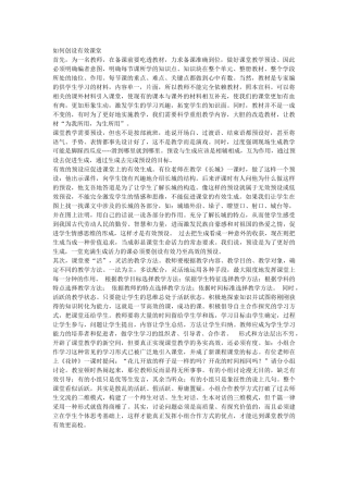 如何创设有效课堂