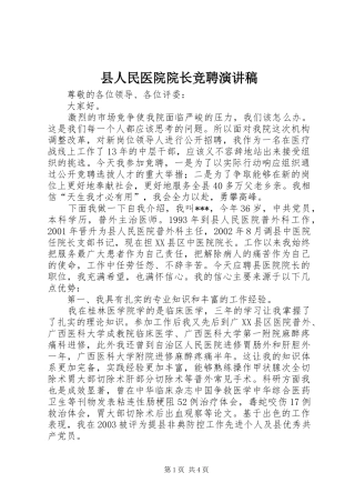 县人民医院院长竞聘演讲稿范文