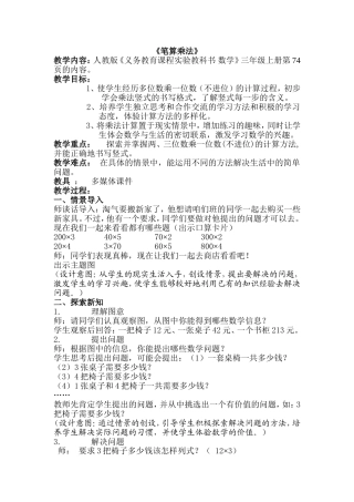 笔算乘法教学设计