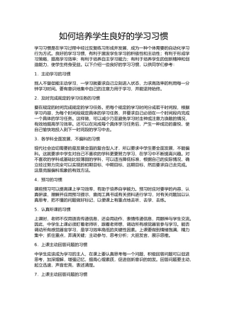 如何培养学生良好的学习习惯 (3)