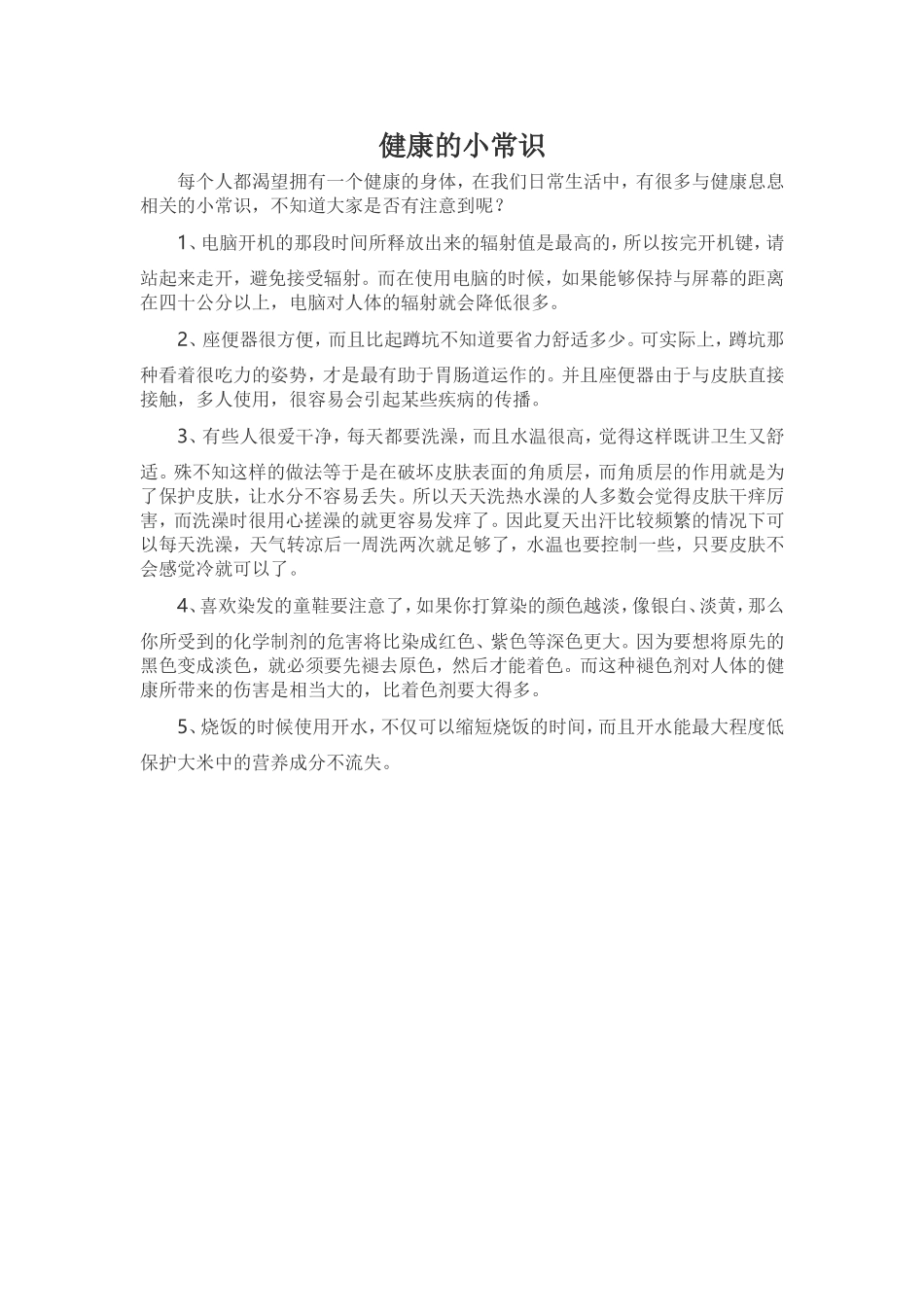 健康的小常识_第1页