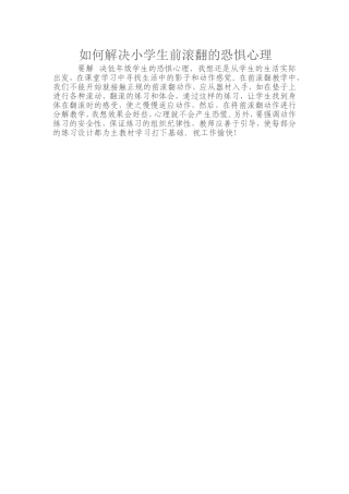 如何解决小学生前滚翻的恐惧心理