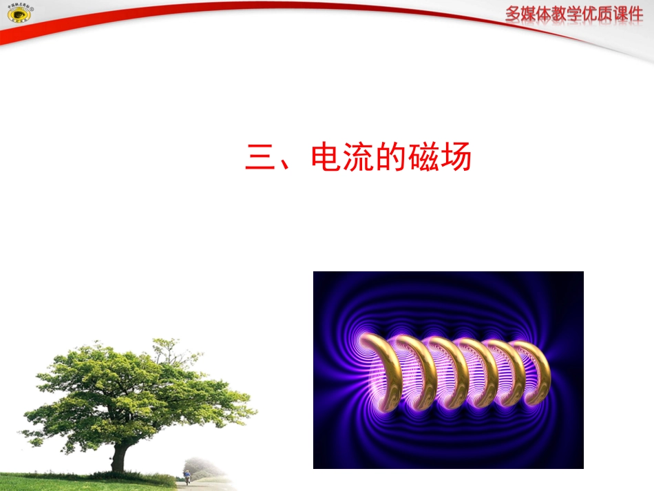 三、电流的磁场_第1页