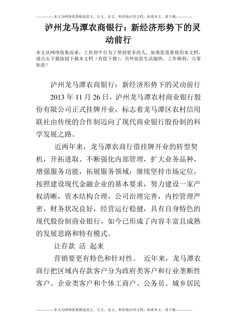泸州龙马潭农商银行：新经济形势下的灵动前行_第1页
