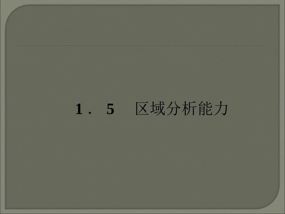 区域自然地理特征分析_第1页