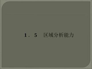 区域自然地理特征分析