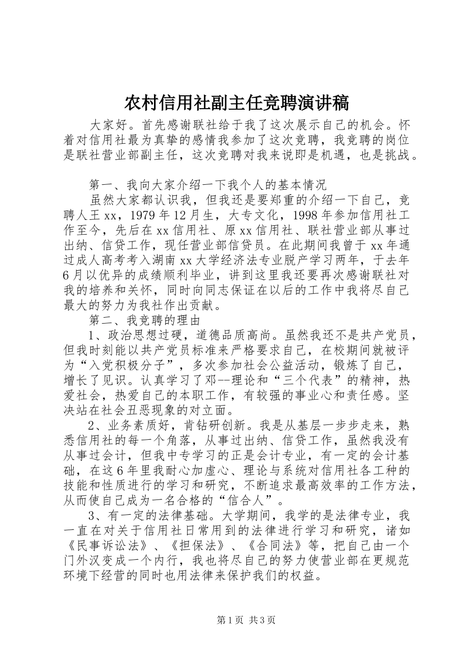 农村信用社副主任竞聘演讲_第1页