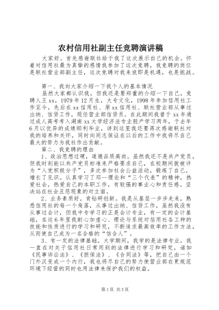 农村信用社副主任竞聘演讲